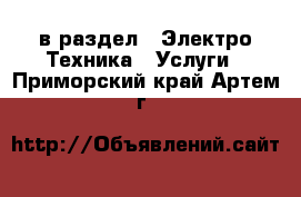  в раздел : Электро-Техника » Услуги . Приморский край,Артем г.